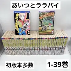 あいつとララバイ ワイド版 全巻　1-21巻 楠みちはる 初版19冊　デラックス あいつとララバイ ワイド版 全巻 1-21巻 楠みちはる 初版19冊
