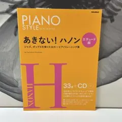 未使用 あきない！ハノン エチュード編 CD付き