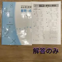 標準新演習 算数 小6 春期テキスト￼ 解答のみ