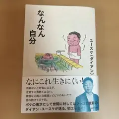 なんなん自分