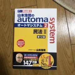 【美品】山本浩司のオートマシステム 12冊セット 山本浩司のautoma system 商業登記法 記述式 第12版 | 資格本の