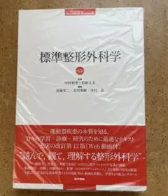 2025年最新】標準整形外科学の人気アイテム - メルカリ