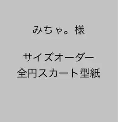 みちゃ。様専用　サイズオーダー型紙