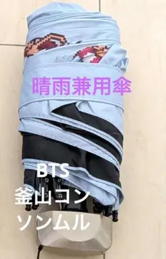 BTS釜山ライブソンムル 傘 - メルカリ