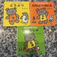 はじめてのこぐまちゃん　絵本　3冊セット