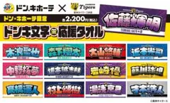 阪神タイガース ドンキ文字応援タオル 近本光司 - メルカリ