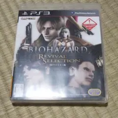 バイオハザード リバイバルセレクション HDリマスター版