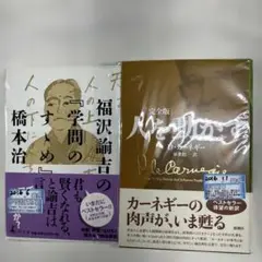 S 『人を動かす 完全版』『学問のすすめ』全2冊セット