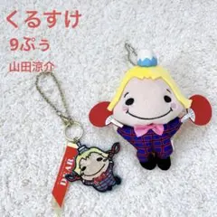 山田涼介 くるすけ 9ぷぅ Hey! Say! JUMP キーホルダー