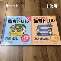 【2冊セット】【未使用】考える力を育てる 強育ドリル 完全攻略 分数、速さ