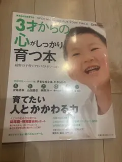 3才からの心がしっかり育つ本 Como特別編集