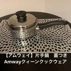 2026年最新】アムウェイ鍋の人気アイテム - メルカリ