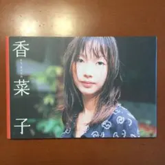 (美品)香菜子 : 北京・夏の記憶 : 坂東香菜子写真集