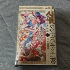 マギ シンドバッドの冒険 1巻 漫画 コミック 年末年始 連休