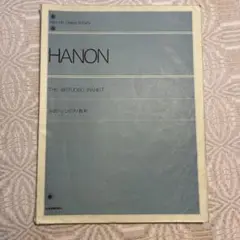 HANON ／ 全訳ハノンピアノ教本