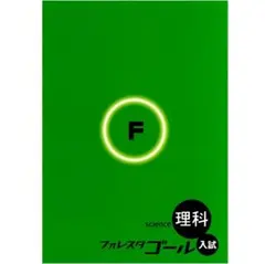 【新品・最新版】フォレスタゴール 理科（解答・赤シート付・解説動画付き）