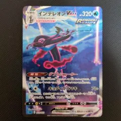 インテレオン VMAX