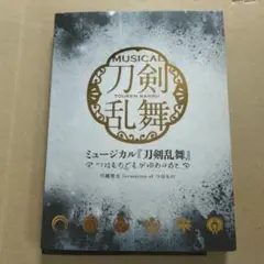 ミュージカル「刀剣乱舞」～つはものどもがゆめのあと～/刀剣男士 formati…