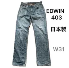 EDWIN403 日本製 W31ストレートジーンズ ダメージ加工　ヴィンテージ