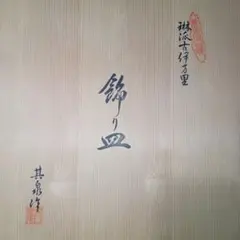 2026年最新】琳派古伊万里の人気アイテム - メルカリ