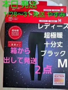 ユニクロ ヒートテック Ｍ 超極暖 十分丈 レギンス ブラック　２点