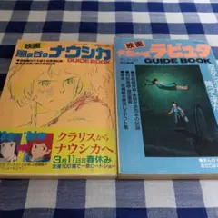 風の谷のナウシカ GUIDEBOOK 復刻版(ロマンアルバム)」復刻版ラピュタ 