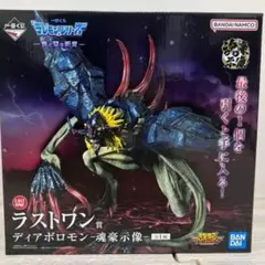 一番くじ 「デジモン」シリーズ 光と闇の衝突 ラストワン賞 ディアボロモン