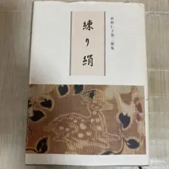 古澤万千子選集 「染衣」求龍堂 - メルカリ
