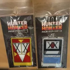 HUNTER x HUNTER PIICAクリアパスケー　2つ共新品未開封