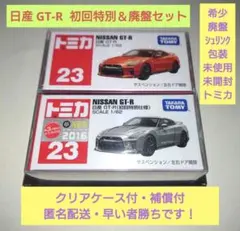 ◆未開封トミカ・クリアケース付◆ 日産 GT-R 初回特別 ＆ 通常廃盤セット