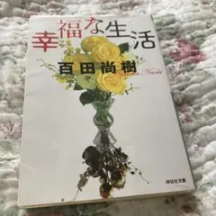 2026年最新】百田尚樹の人気アイテム - メルカリ