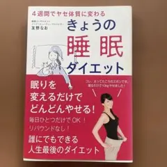 きょうの睡眠ダイエット 友野なお