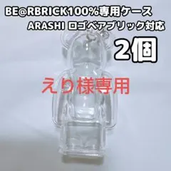 えり様専用 ベアブリック