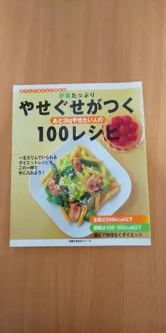 やせぐせがつく 100レシピ ダイエット 料理