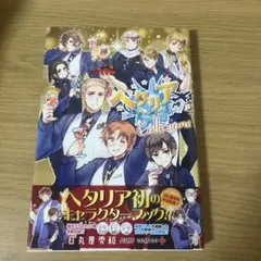 ヘタリア World☆Stars キャラクターブック ヘタリア☆Collezi…