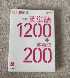 中学英単語1200+英熟語200 文英堂