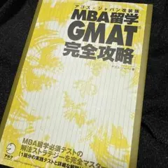 MBA留学GMAT完全攻略(アゴス・ジャパン改装版)