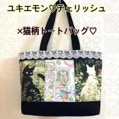 ユキエモン♡チェリッシュ×猫柄トートバッグ♡レース♡ハンドメイド