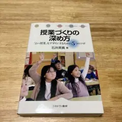 授業づくりの深め方 「よい授業」をデザインするための5つのツボ