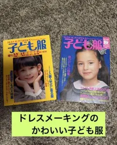 2025年最新】ドレスメーキングかわいい子ども服の人気アイテム - メルカリ