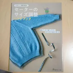 やさしい棒針編み セーターのサイズ調整ハンドブック