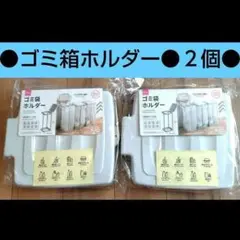 ２個　入手困難　ダイソー　ゴミ袋ホルダー　ゴミ袋スタンド　ゴミ袋　ゴミ箱　⑱