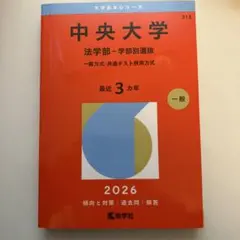 中央大学 法学部 2026年度入試対策本 - メルカリ