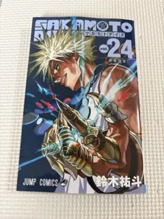 サカモトデイズ　24巻　新品　未読　漫画のみ