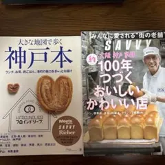 savvy 100年つづくおいしいかわいい店、エルマガジン神戸本