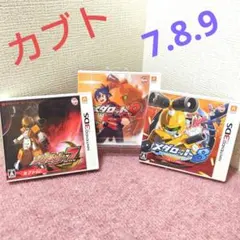 ☆3DS メダロット　カブトVer.7.8.9　 3本セット☆