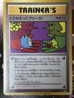とりかえっこプリーズ