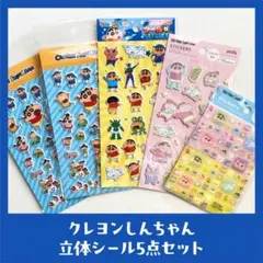 【新品】クレヨンしんちゃん 立体シール 5点セット ぷっくり マシュマロ タイル