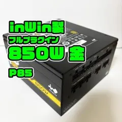 850W 80+金 InWin製 ATX電源 P85 フルプラグイン
