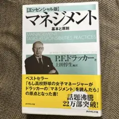 マネジメント 基本と原則　ドラッカー　もしドラ